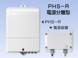 PHS-R電源分離型