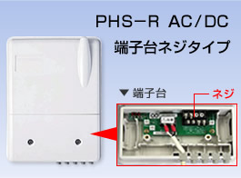 PHS-R AC/DC 端子台ネジタイプ