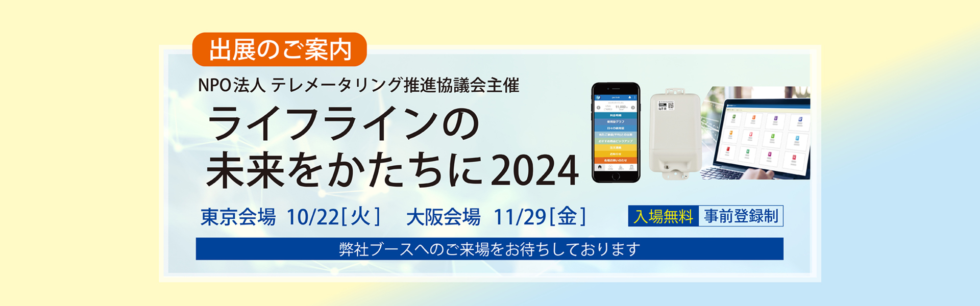 「ライフラインの未来をかたちに2024 展示会」に出展いたします