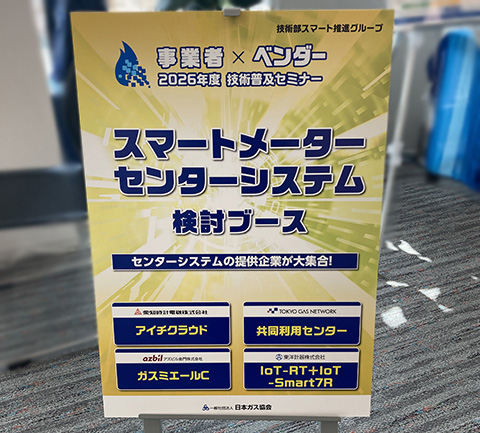 スマートメーターセンターシステム検討ブース看板