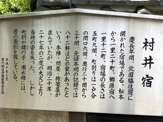 村井宿立て看板